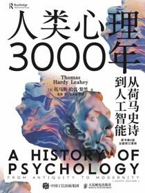 人类心理3000年：从荷马史诗到人工智能