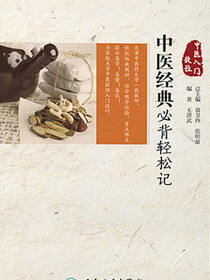 中医入门捷径——中医经典必背轻松记