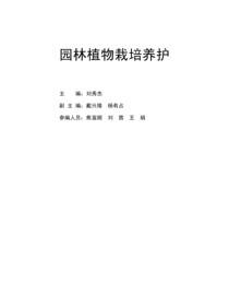园林植物栽培养护