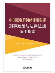 中国反电信网络诈骗犯罪刑事政策与法律法规适用指南