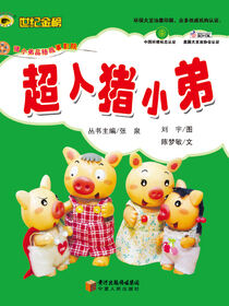 超人猪小弟