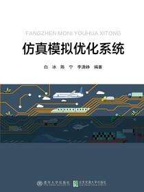 仿真模拟优化系统