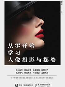 从零开始学习人像摄影与摆姿