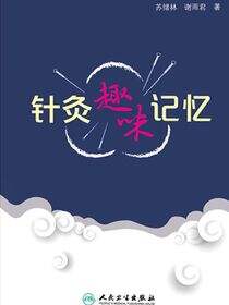 针灸趣味记忆