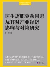 医生离职驱动因素及其对产业经济影响与对策研究