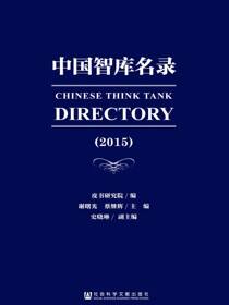中国智库名录（2015）