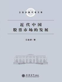 近代中国股票市场的发展