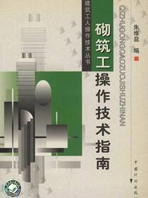 建筑工人操作技术丛书   砌筑工操作技术指南