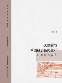 大数据与中国经济新闻生产：以财新网为例