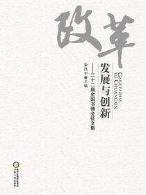 改革、发展与创新：二十二届全国书博会征文集