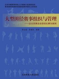 大型田径赛事组织与管理