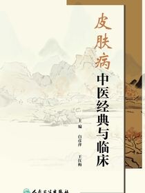 皮肤病中医经典与临床