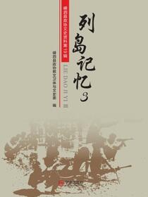 列岛记忆.3