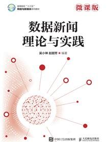 数据新闻理论与实践（微课版）