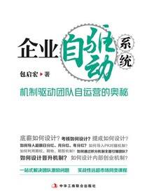企业自驱动系统：机制驱动团队自运营的奥秘
