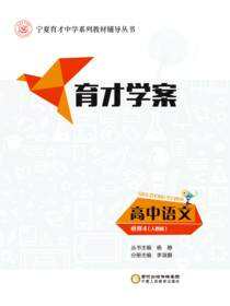育才学案.高中语文.必修4：人教版