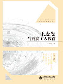王志宏与高新全人教育（第二版）