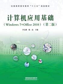 计算机应用基础（Windows 7+Office 2010）（第二版）