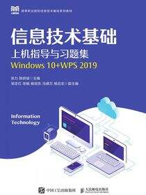 信息技术基础上机指导与习题集（Windows 10+WPS 2019）