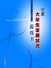 宁夏大学生发展状况蓝皮书