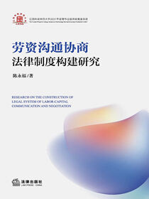 劳资沟通协商法律制度构建研究