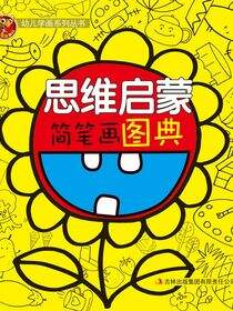 思维启蒙简笔画图典