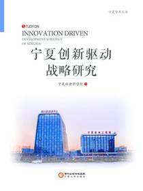 宁夏创新驱动战略研究