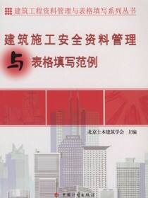 建筑工程资料管理与表格填写系列丛书.建筑施工安全资料管理与表格填写范例