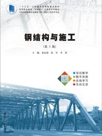 钢结构与施工