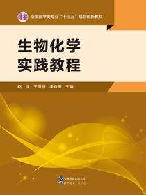 生物化学实践教程