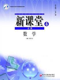 新课堂.高中数学.4：必修
