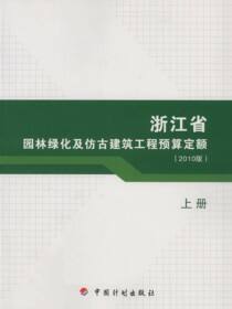 浙江省园林绿化及仿古建筑工程预算定额（2010版）下册