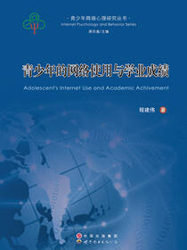 青少年网络使用与学业成绩