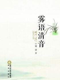 雾语清音