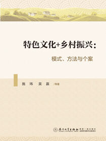特色文化 + 乡村振兴：模式、方法与个案