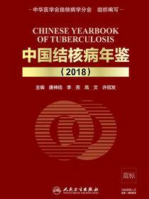中国结核病年鉴(2018)