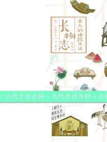 古人的雅致生活·长物志