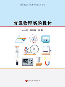 普通物理实验设计