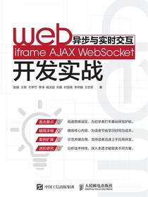 Web异步与实时交互——iframe AJAX WebSocket开发实战