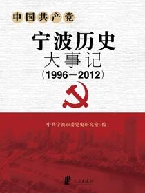 中国共产党宁波历史大事记.1996-2012