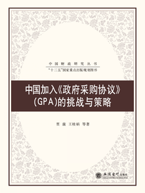 中国加入《政府采购协议》(GPA)的挑战与策略