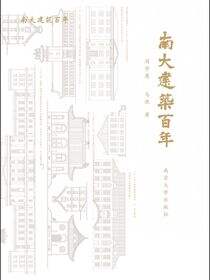 南大建筑百年