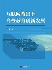 互联网背景下高校教育创新发展