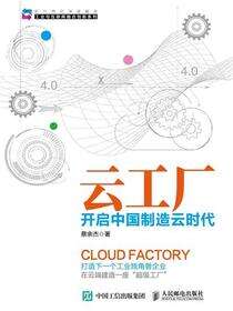 云工厂　开启中国制造云时代