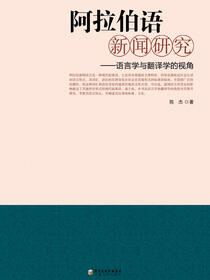 阿拉伯语新闻研究：语言学与翻译学的视角