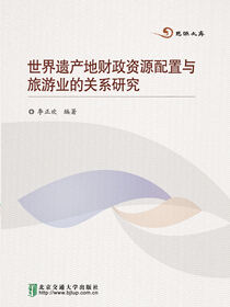 世界遗产地财政资源配置与旅游业的关系研究