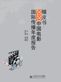 银皮书：2020中国电影国际传播年度报告
