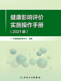 健康影响评价实施操作手册：2021版