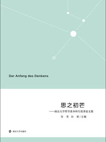 思之初芒——南京大学哲学系本科生优秀论文集