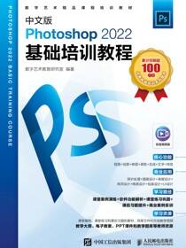 中文版Photoshop 2022基础培训教程